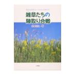 Yahoo! Yahoo!ショッピング(ヤフー ショッピング)雑草たちの陣取り合戦／根本正之