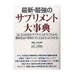 最新・最強のサプリメント大事典/原山建郎