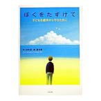 ぼくをたすけて／才村純