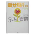 「幸せ脳」をつくる５０の習慣／久恒辰博