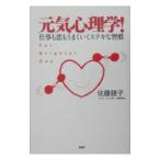 Yahoo! Yahoo!ショッピング(ヤフー ショッピング)元気心理学！／佐藤綾子