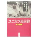 ユニセフ最前線／井上和雄
