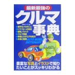 最新最強のクルマ事典／阿部よしき