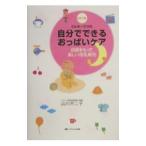 ミルキーママの自分でできるおっぱいケア−自信をもって楽しい母乳育児− 【改訂２版】／山川不二子