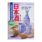 日本酒スペシャル・セレクション４８８／太田和彦