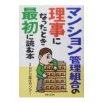 マンション管理組合の理事になったとき最初に読む本／集合住宅管理組合センター