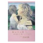 Yahoo! Yahoo!ショッピング(ヤフー ショッピング)蛇行する川のほとり／恩田陸