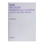 超図解ＡＣＣＥＳＳマクロアクションハンドブック／Ｃ＆Ｒ研究所