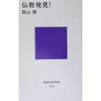 仏教発見！／西山厚
