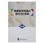 Yahoo! Yahoo!ショッピング(ヤフー ショッピング)看護医学用語の読み方と意味 【改訂版】／医学芸術社