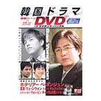 Yahoo! Yahoo!ショッピング(ヤフー ショッピング)韓国ドラマ感動シーンＤＶＤ＆ドラマチック・ハングル／主婦の友社