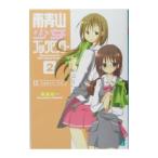 南青山少女ブックセンター−乙女のリハーサル− 2／桑島由一