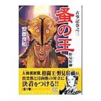 古事記巻之三 蚤の王−野見宿禰−／安彦良和