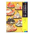 原色 小倉百人一首／鈴木日出男／山口慎一／依田泰