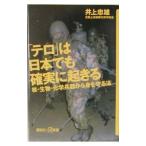 「テロ」は日本でも確実に起きる／井上忠雄