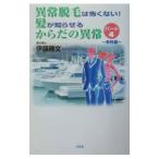 Yahoo! Yahoo!ショッピング(ヤフー ショッピング)異常脱毛は怖くない！髪が知らせるからだの異常（4）−男性編−／伊藤勝文