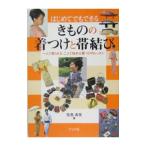 Yahoo! Yahoo!ショッピング(ヤフー ショッピング)はじめてでもできるきものの着つけと帯結び／笹島寿美