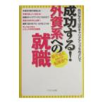 成功する！外資系への就職−自分ならではのキャリアアップをめざして−／イカロス出版