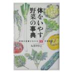 Yahoo! Yahoo!ショッピング(ヤフー ショッピング)体をいやす野菜の事典／丸茂ゆきこ