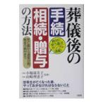 葬儀後の手続相続・贈与の方法／小堀球美子