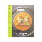 ル・コルドン・ブルー野菜料理ノート／ル・コルドン・ブルー