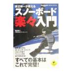 スノーボード楽・入門−渡辺伸一が教える−／渡辺伸一