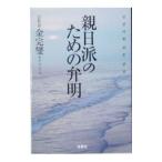 親日派のための弁明／金完燮
