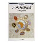 アフリカ経済論／北川勝彦