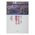 ドイツは苦悩する−日本とあまりにも似通った問題点についての考察−／川口マーン惠美