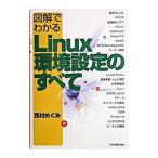 図解でわかるＬｉｎｕｘ環境設定のすべて／西村めぐみ