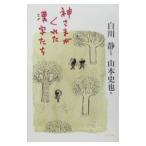 神さまがくれた漢字たち／山本史也