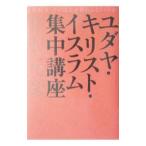 ユダヤ・キリスト・イスラム集中講座／井沢元彦