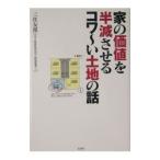 家の価値を半減させるコワ〜い土地の話／三住友郎