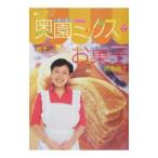Yahoo! Yahoo!ショッピング(ヤフー ショッピング)奥薗ミックスで焼きっぱなしお菓子／奥薗寿子