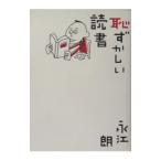 恥ずかしい読書／永江朗
