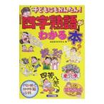 子どもにもかんたん！「四字熟語」がわかる本／国語教育研究会