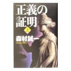 正義の証明 上／森村誠一