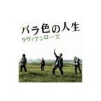 ラヴィアンローズ／バラ色の人生