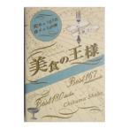 美食の王様／来栖けい