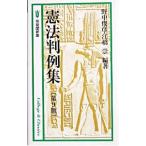 憲法判例集 【第９版】／野中俊彦