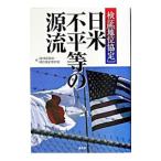 日米不平等の源流／琉球新報社