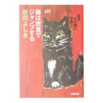 猫探偵正太郎の冒険(1)−猫は密室でジャンプする−（猫探偵正太郎シリーズ４）／柴田よしき