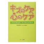 キズのケア、心のケア／塩谷信幸