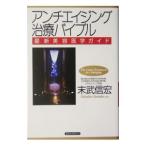アンチエイジング治療バイブル／末武信宏