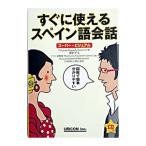 すぐに使えるスペイン語会話／広康好美