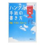 ハングル手紙の書き方／古田富建