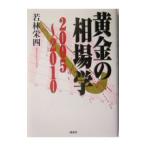 黄金の相場学２００５・２０１０／若林栄四