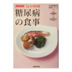 糖尿病の食事／竹内富貴子