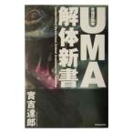 ＵＭＡ解体新書／実吉達郎