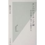 Yahoo! Yahoo!ショッピング(ヤフー ショッピング)ナンバのコーチング論／織田淳太郎